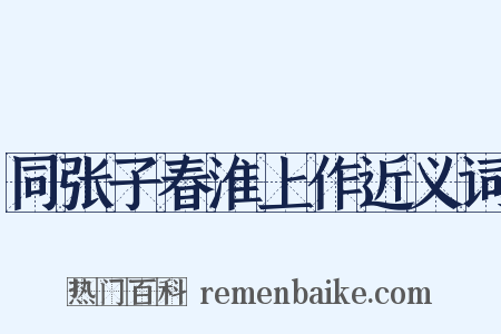 同张子春淮上作近义词是什么意思的图片
